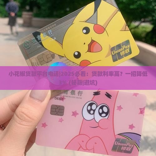 小花椒贷款平台电话 小花椒贷款平台电话