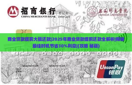 商业贷款提前大额还款