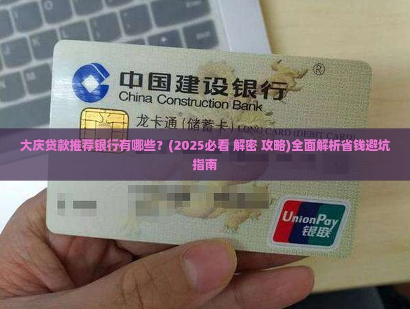 大庆贷款推荐银行有哪些