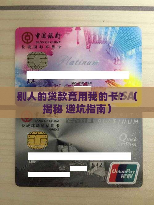 别人借你银行卡贷款