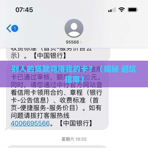 别人借你银行卡贷款