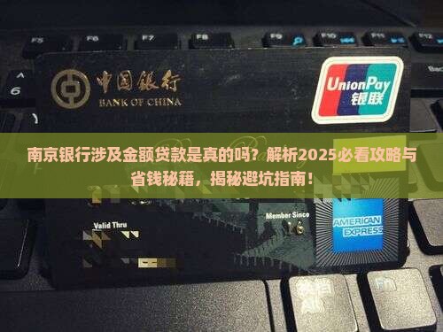 南京银行涉及金额贷款