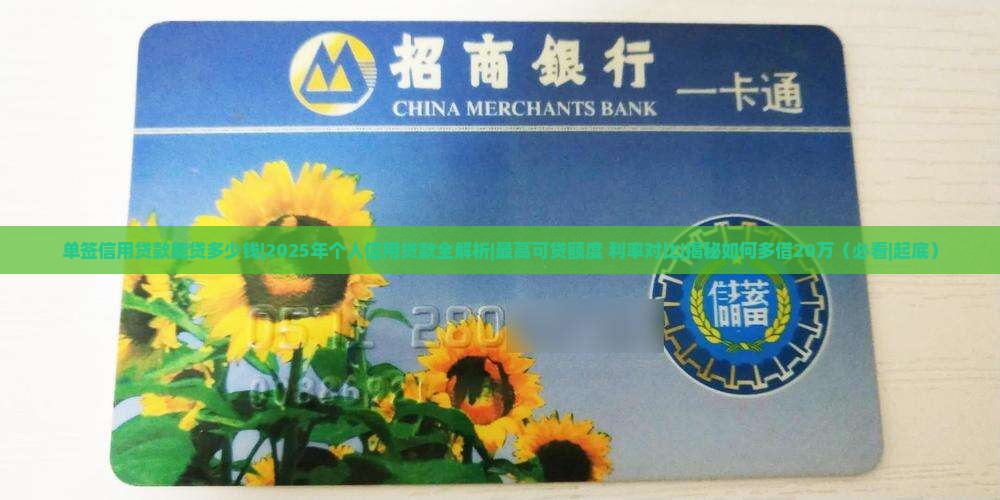 单签信用贷款能贷多少钱