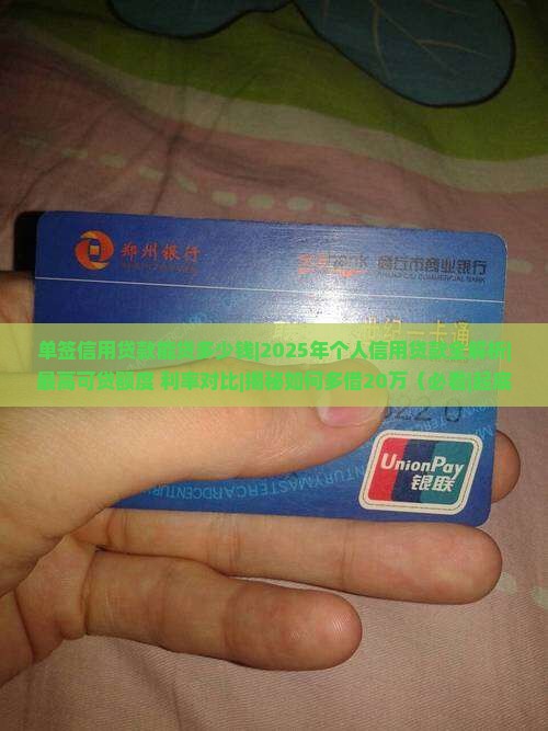 单签信用贷款能贷多少钱