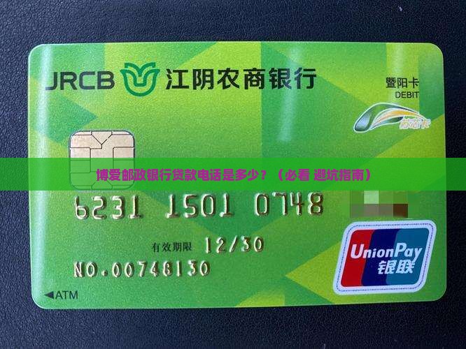 博爱邮政银行贷款电话