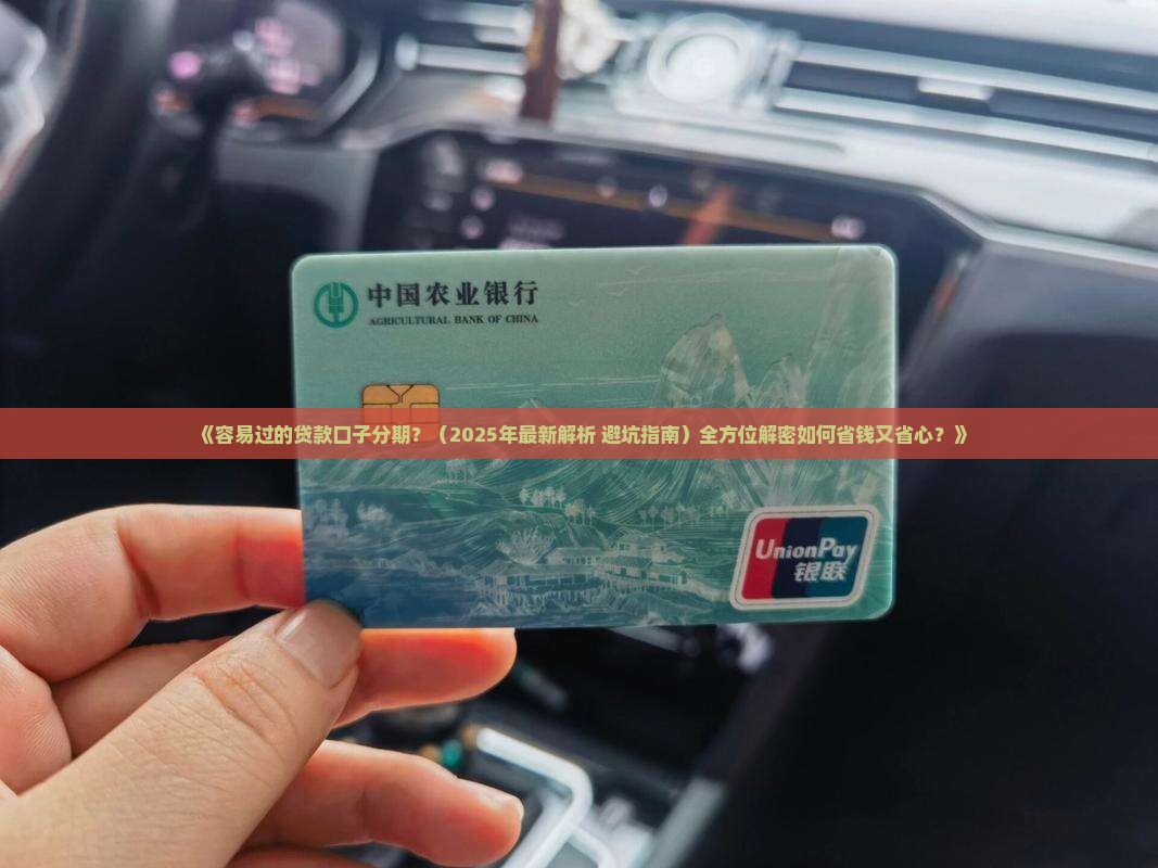 容易过的贷款口子分期