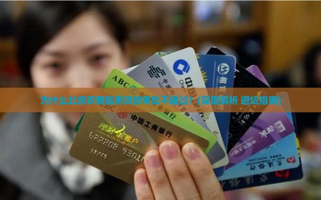 北京农商信用贷款审批不通过