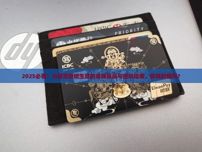 小额贷款做生意合适吗