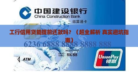 工商信用贷款可否提前还