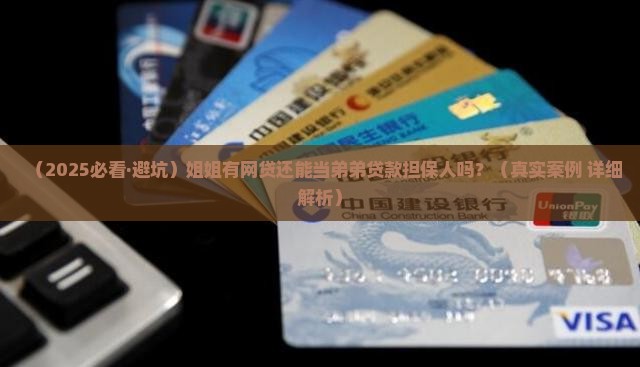 弟弟贷款姐姐有网贷能做担保人吗