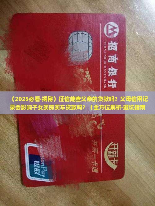 征信能查父亲的贷款吗 征信能查父亲的贷款吗