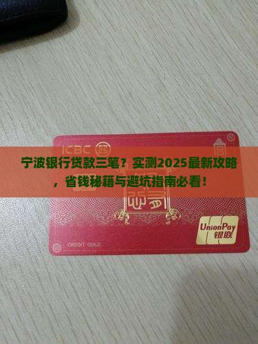 宁波银行贷款三笔