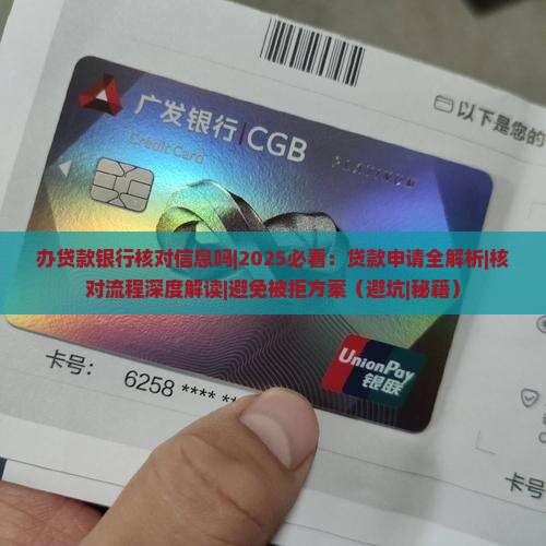 办贷款银行核对信息吗