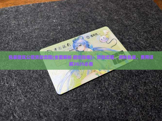 包装建筑公司贷款流程