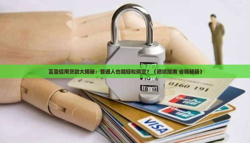 富盈信用贷款