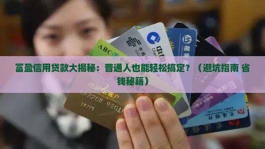 富盈信用贷款