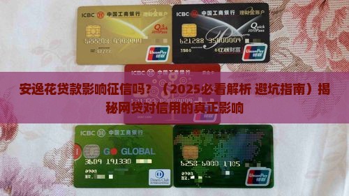安逸花贷款影响征信吗