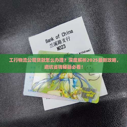 工行物流公司贷款