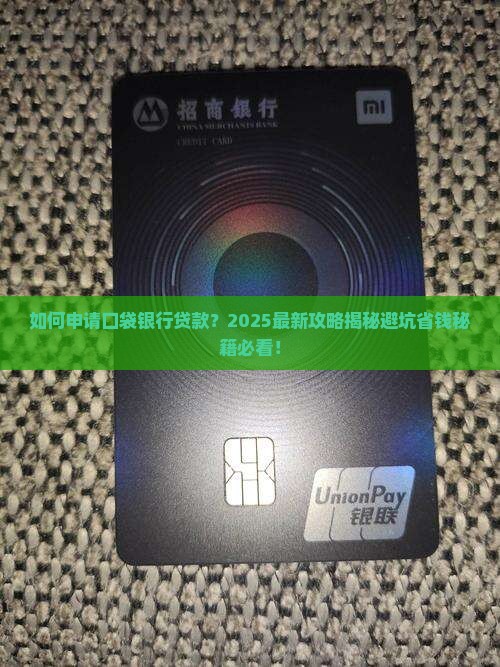 如何申请口袋银行贷款