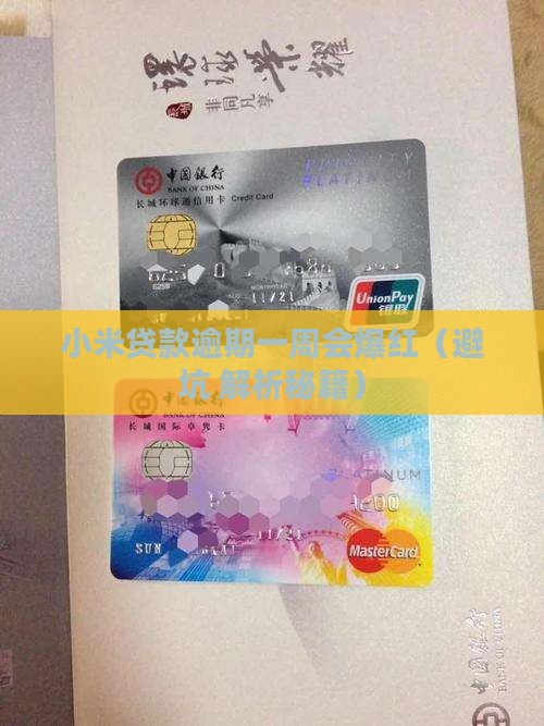 小米贷款逾期一周可以吗