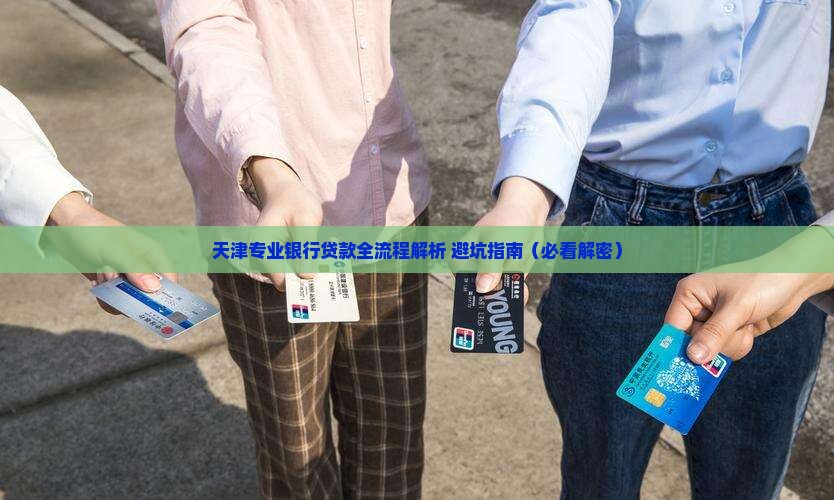 天津专业银行贷款