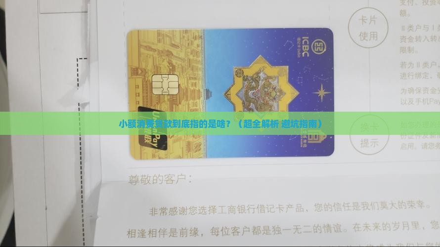小额消费贷款指的哪些