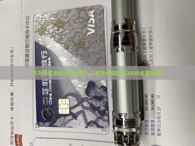 华为手机可以贷款