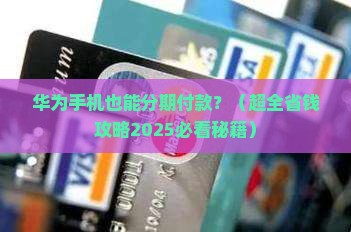 华为手机可以贷款