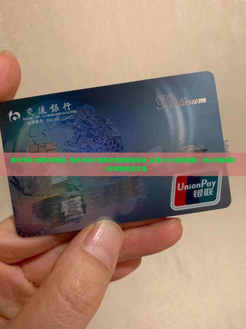 寿光手机分期贷款电话