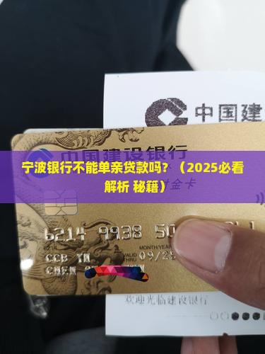 宁波银行不能单亲贷款吗