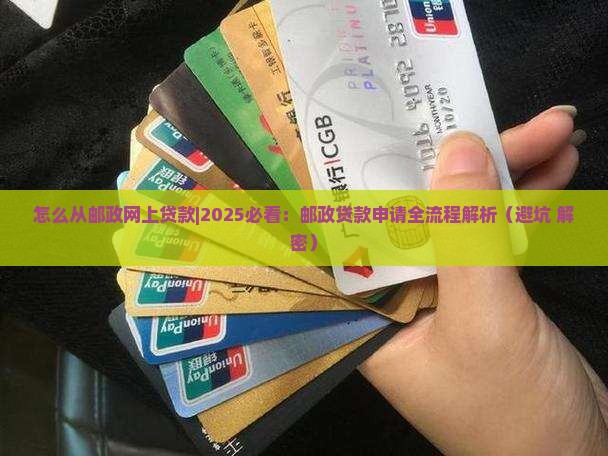 怎么从邮政网上贷款