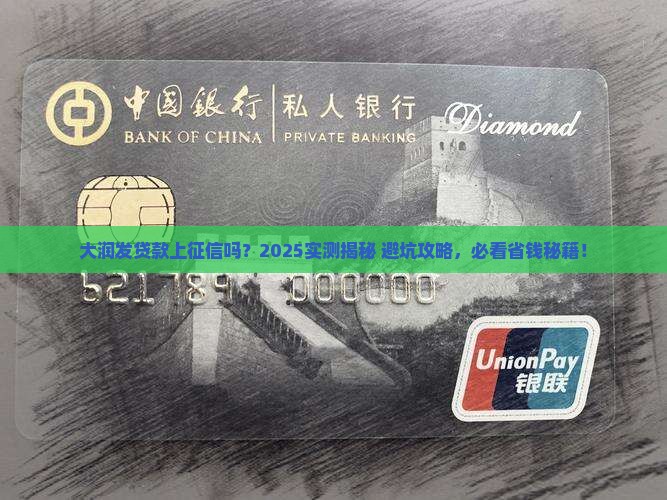 大润发贷款上征信吗