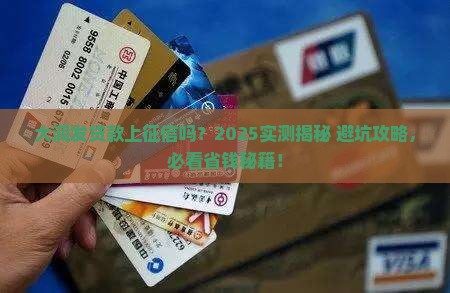 大润发贷款上征信吗