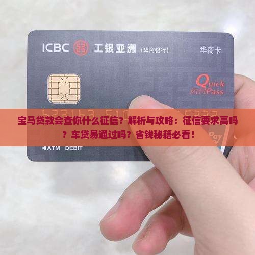 宝马贷款会查你什么征信