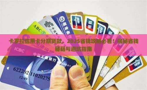 卡罗拉信用卡分期贷款