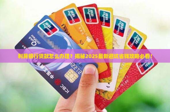 利民银行贷款