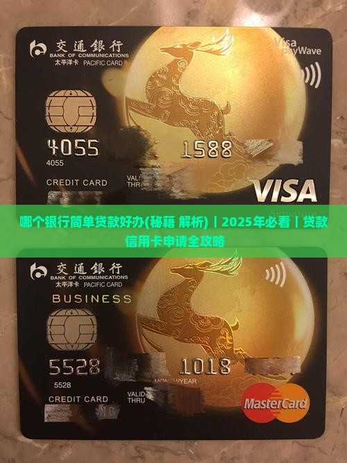 哪个银行简单贷款好办