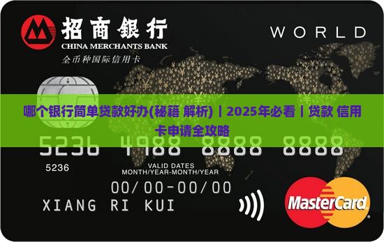 哪个银行简单贷款好办