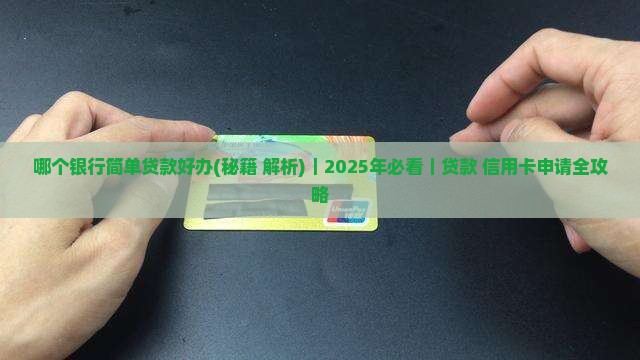哪个银行简单贷款好办
