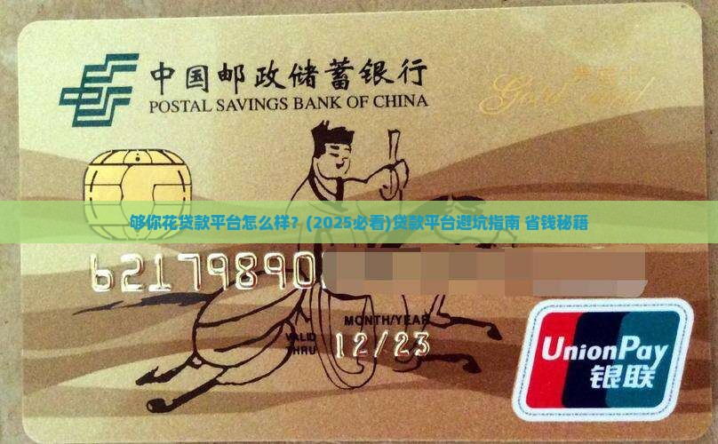 够你花贷款平台怎么样