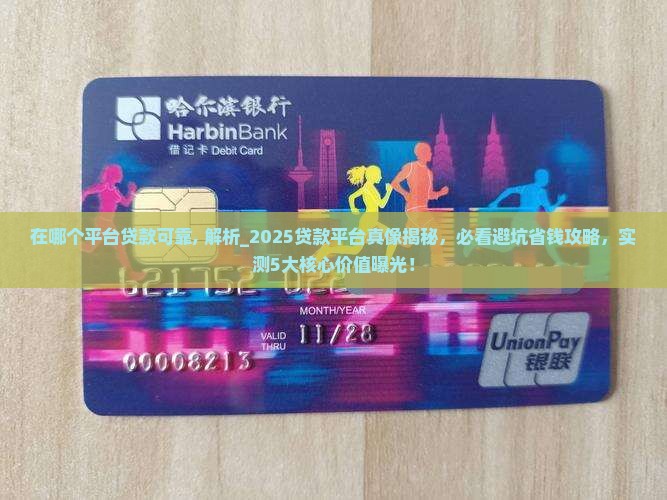 在哪个平台贷款可靠