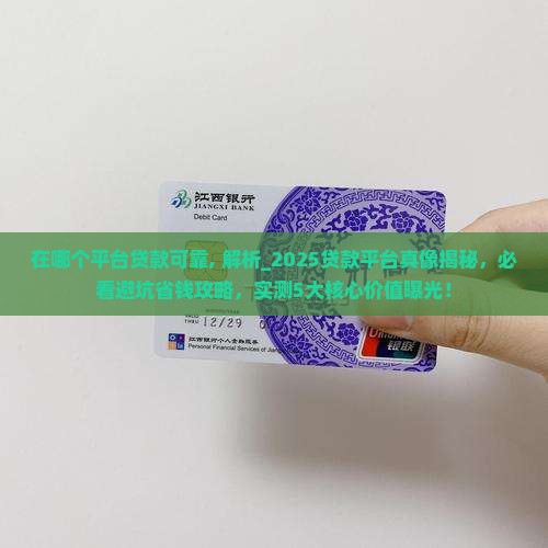 在哪个平台贷款可靠