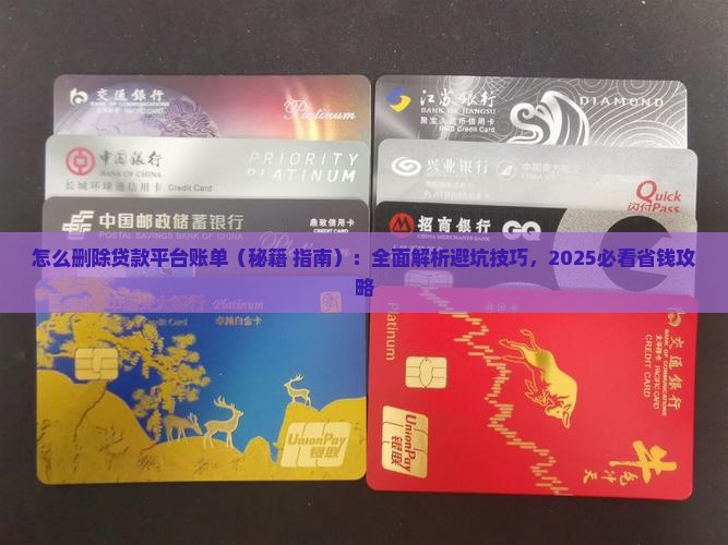 怎么删除贷款平台账单