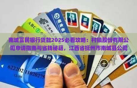 南城富民银行贷款