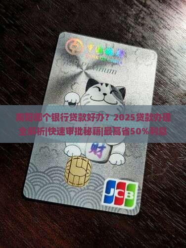 南阳哪个银行贷款好办