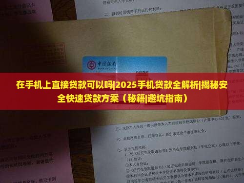 在手机上直接贷款可以吗