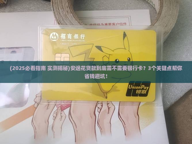 安逸花贷款需要银行卡嘛