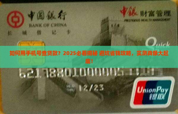 如何用手机号查贷款