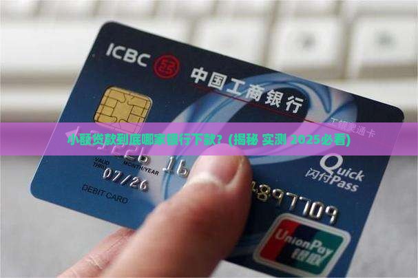 小额贷款是银行下款吗