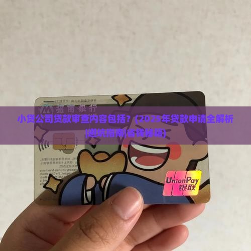小贷公司贷款审查内容包括 小贷公司贷款审查内容包括